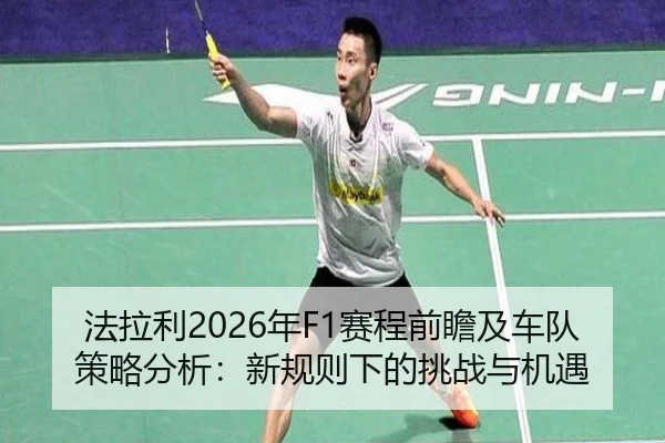 fa-la-li-nian-sai-cheng-qian-zhan-ji-che-dui-ce-lve-fen-xi-xin-gui-ze-xia-de-tiao-zhan-yu-ji-yu-2-903.jpg