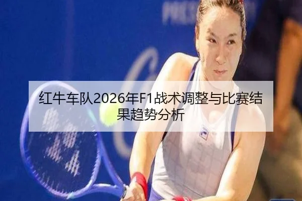 hong-niu-che-dui-nian-zhan-shu-tiao-zheng-yu-bi-sai-jie-guo-qu-shi-fen-xi-2-420.jpg