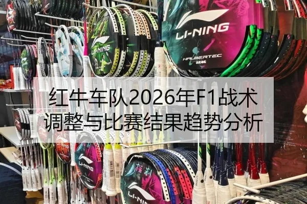 红牛车队2026年F1战术调整与比赛结果趋势分析