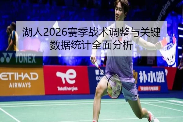 湖人2026赛季战术调整与关键数据统计全面分析
