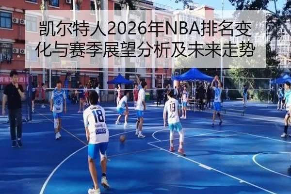 凯尔特人2026年NBA排名变化与赛季展望分析及未来走势