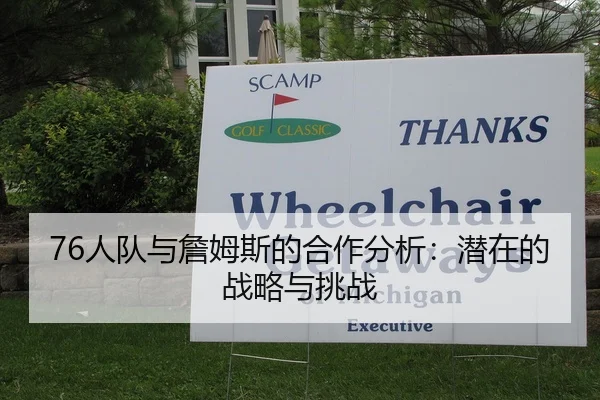 76人队与詹姆斯的合作分析：潜在的战略与挑战