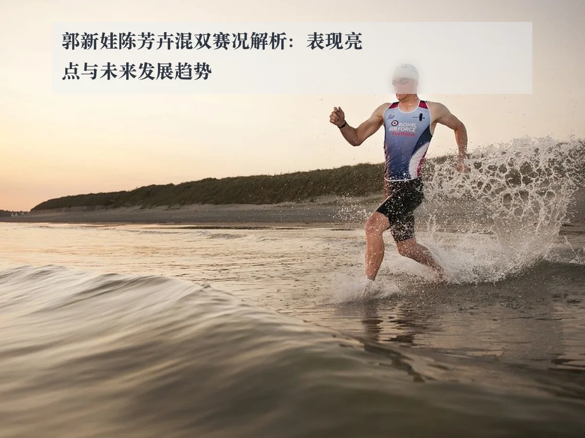 郭新娃陈芳卉混双赛况解析:表现亮点与未来发展趋势