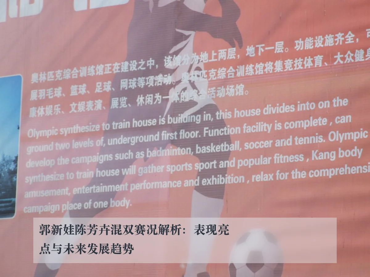郭新娃陈芳卉混双赛况解析:表现亮点与未来发展趋势
