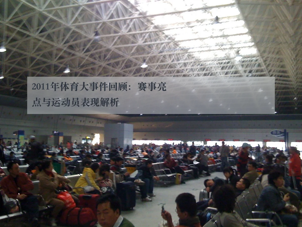 2011年体育大事件回顾:赛事亮点与运动员表现解析