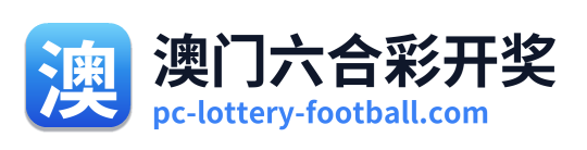 澳门六合彩开奖
